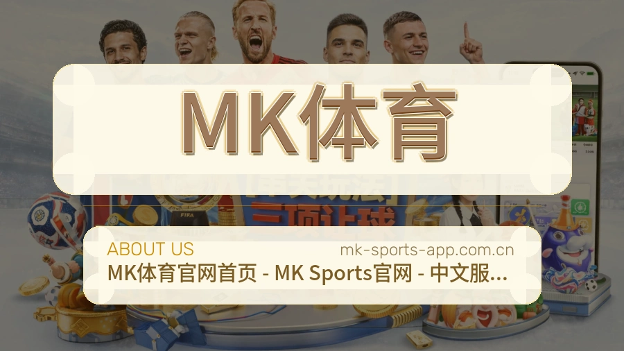 MK体育稳定服务体验